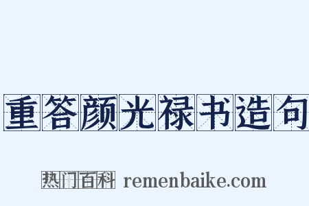 重答颜光禄书造句是什么意思的图片